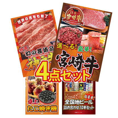 選べる宮崎牛 Bコース4点セット