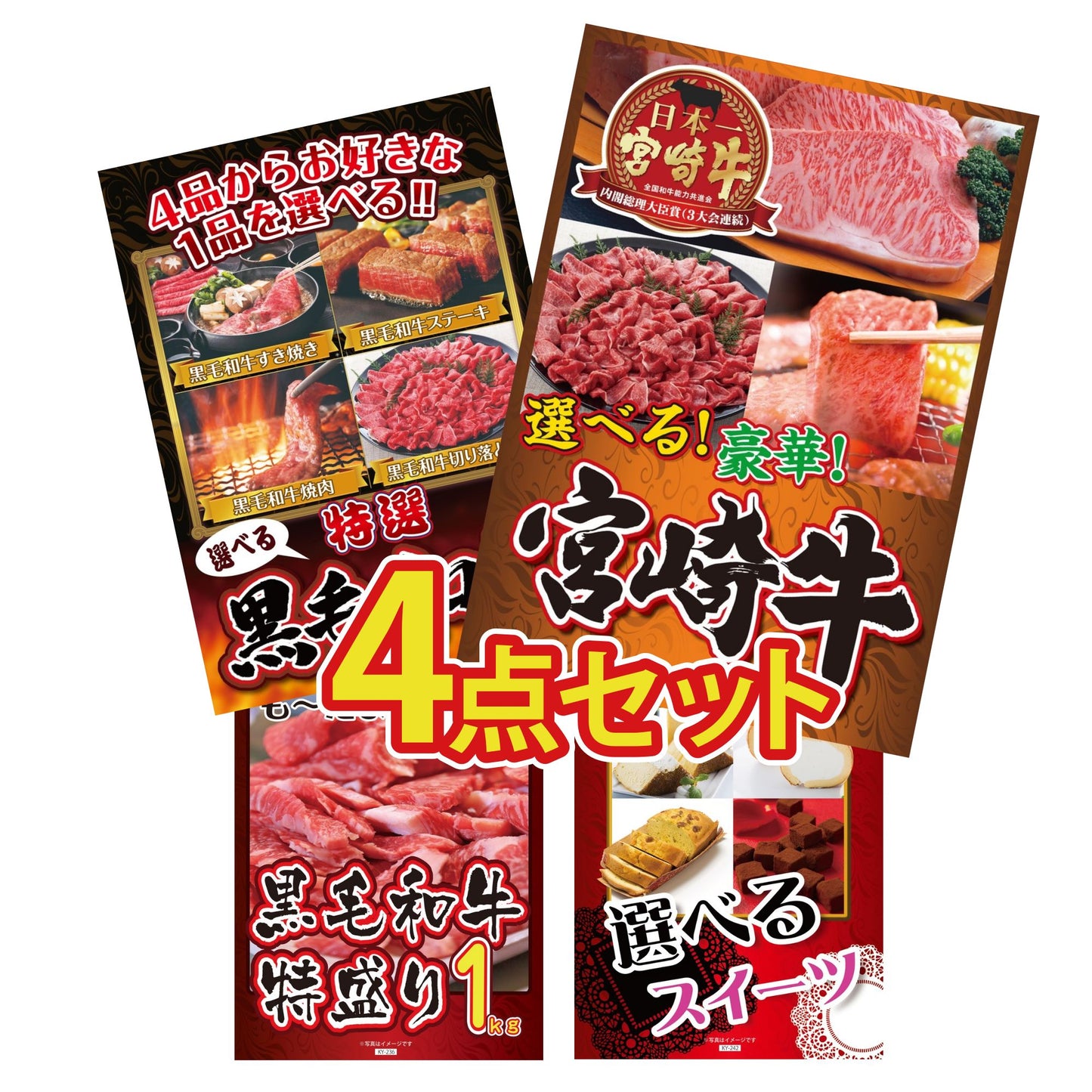 選べる宮崎牛 Bコース4点セット