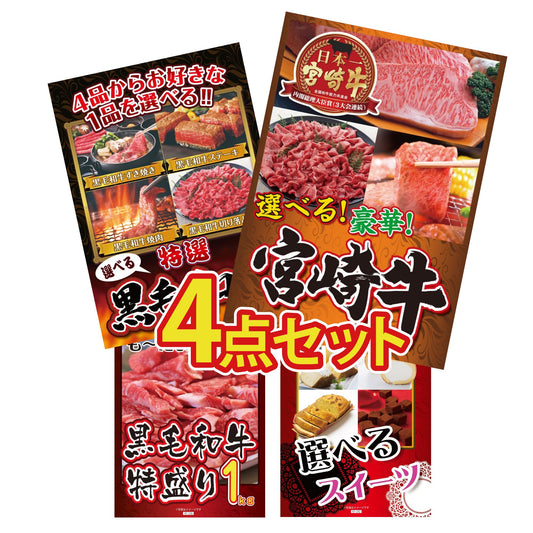 選べる宮崎牛 Bコース4点セット