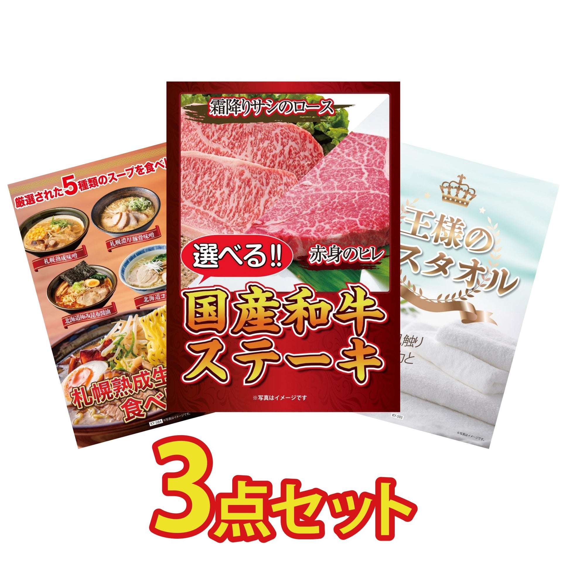 【低価格帯】選べる国産和牛ステーキ含む3点セット