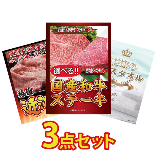 選べる国産和牛ステーキ3点セット