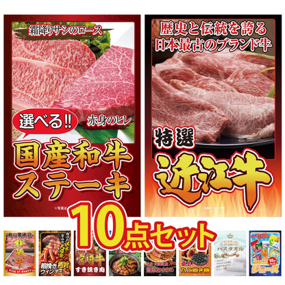 選べる国産和牛ステーキ10点セット