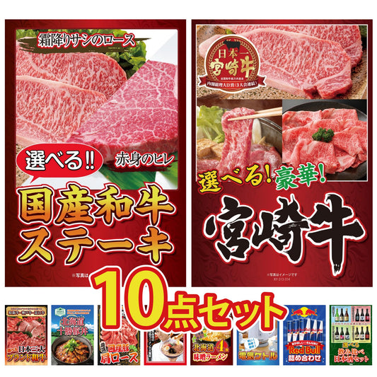 選べる国産和牛ステーキ10点セット