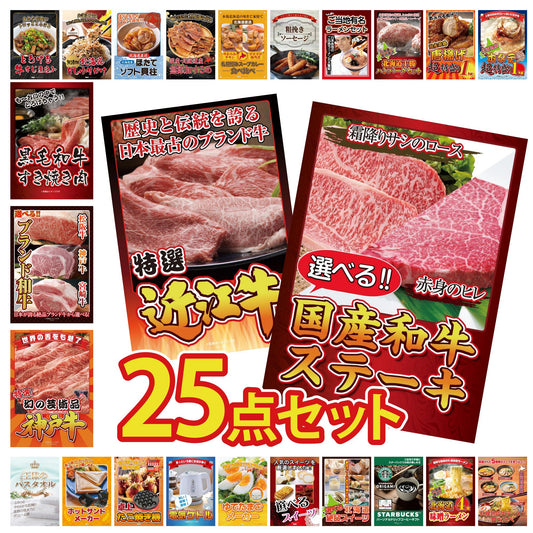 選べる国産和牛ステーキ 25点セット