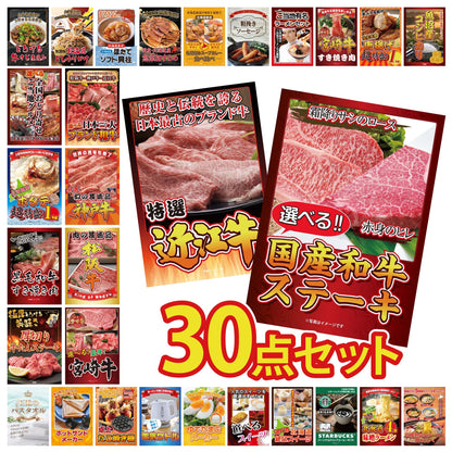 選べる国産和牛ステーキ 30点セット