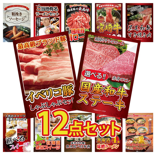 選べる国産和牛ステーキ 12点セット(KY-316i1)