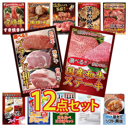 選べる国産和牛ステーキ12点セット