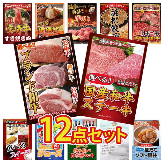 選べる国産和牛ステーキ12点セット