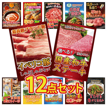 選べる国産和牛ステーキ12点セット