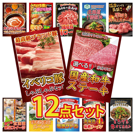 選べる国産和牛ステーキ12点セット