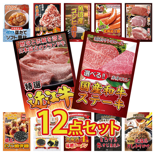 選べる国産和牛ステーキ12点セット