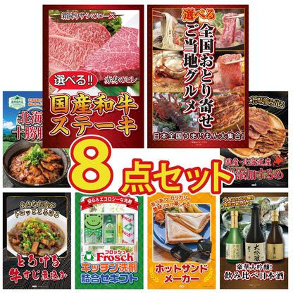選べる国産和牛ステーキ8点セット