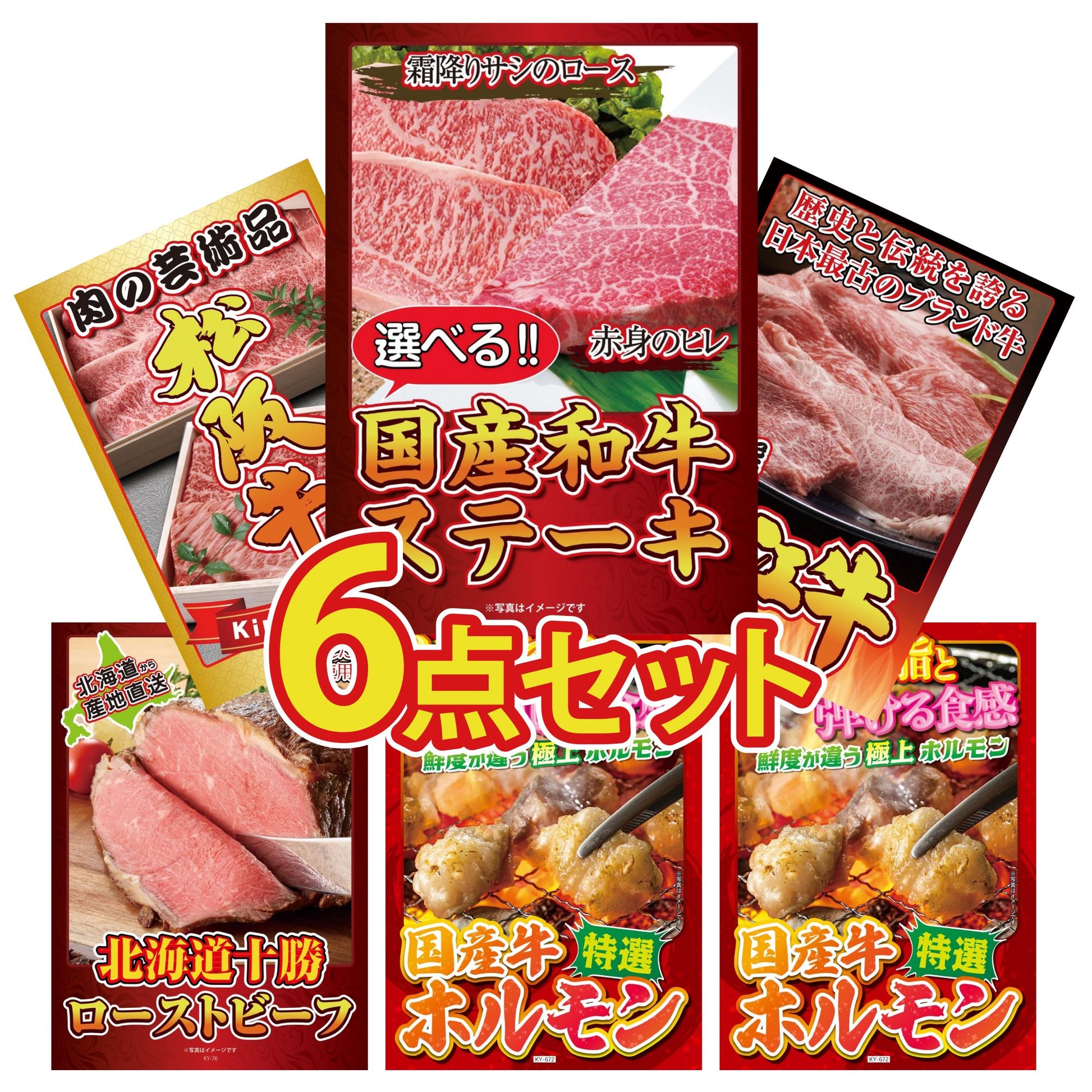 選べる国産和牛ステーキ6点セット