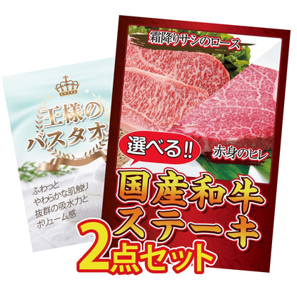 【低価格帯】選べる国産和牛ステーキ含む2点セット