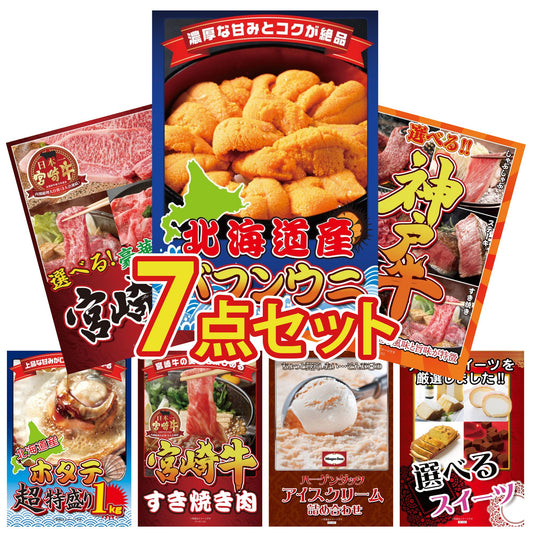 北海道 塩水バフンウニ(100g) 7点セット(KY-317)