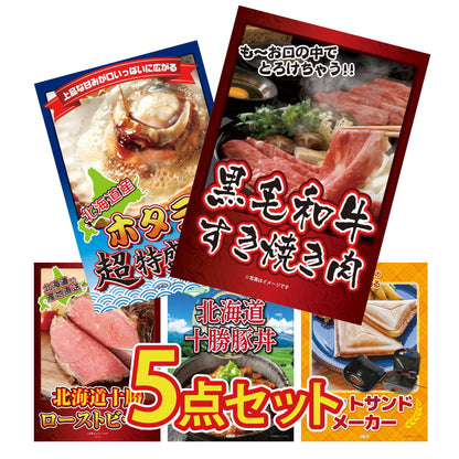 黒毛和牛すきやき肉5点セット