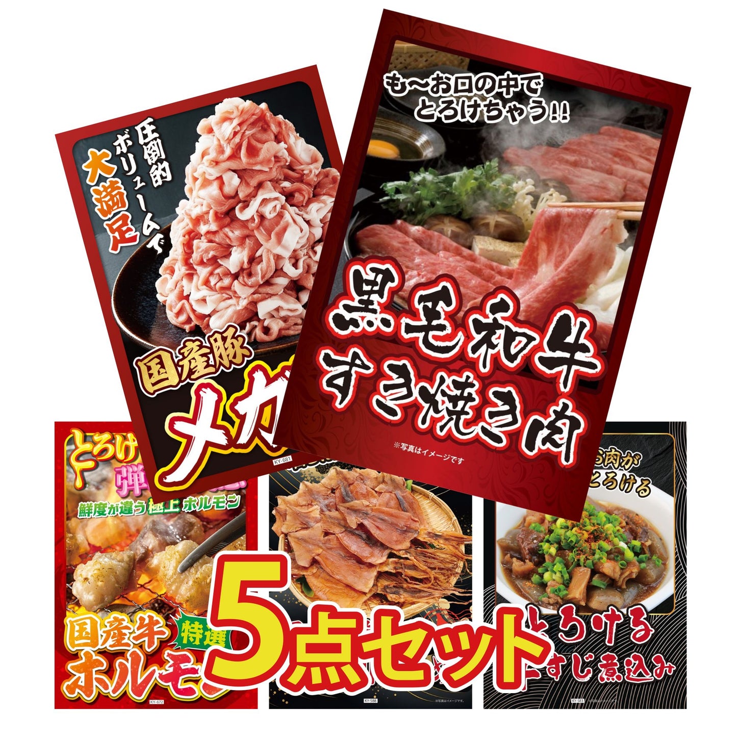 黒毛和牛すきやき肉5点セット
