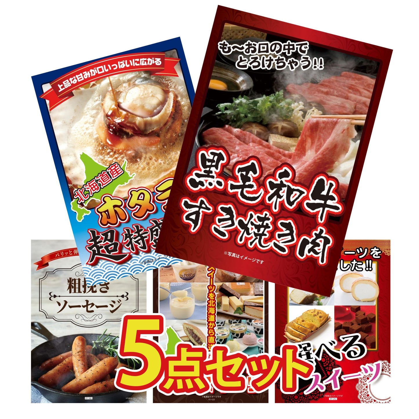 黒毛和牛すきやき肉5点セット