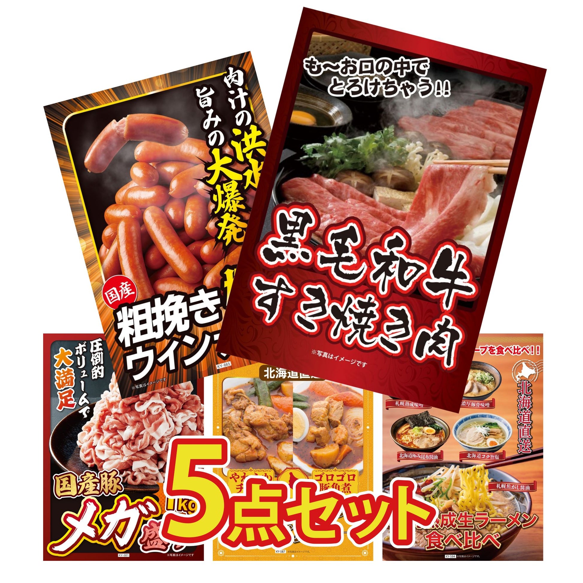 黒毛和牛すきやき肉5点セット