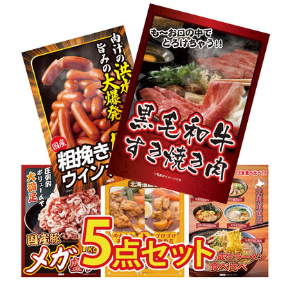 黒毛和牛すきやき肉5点セット