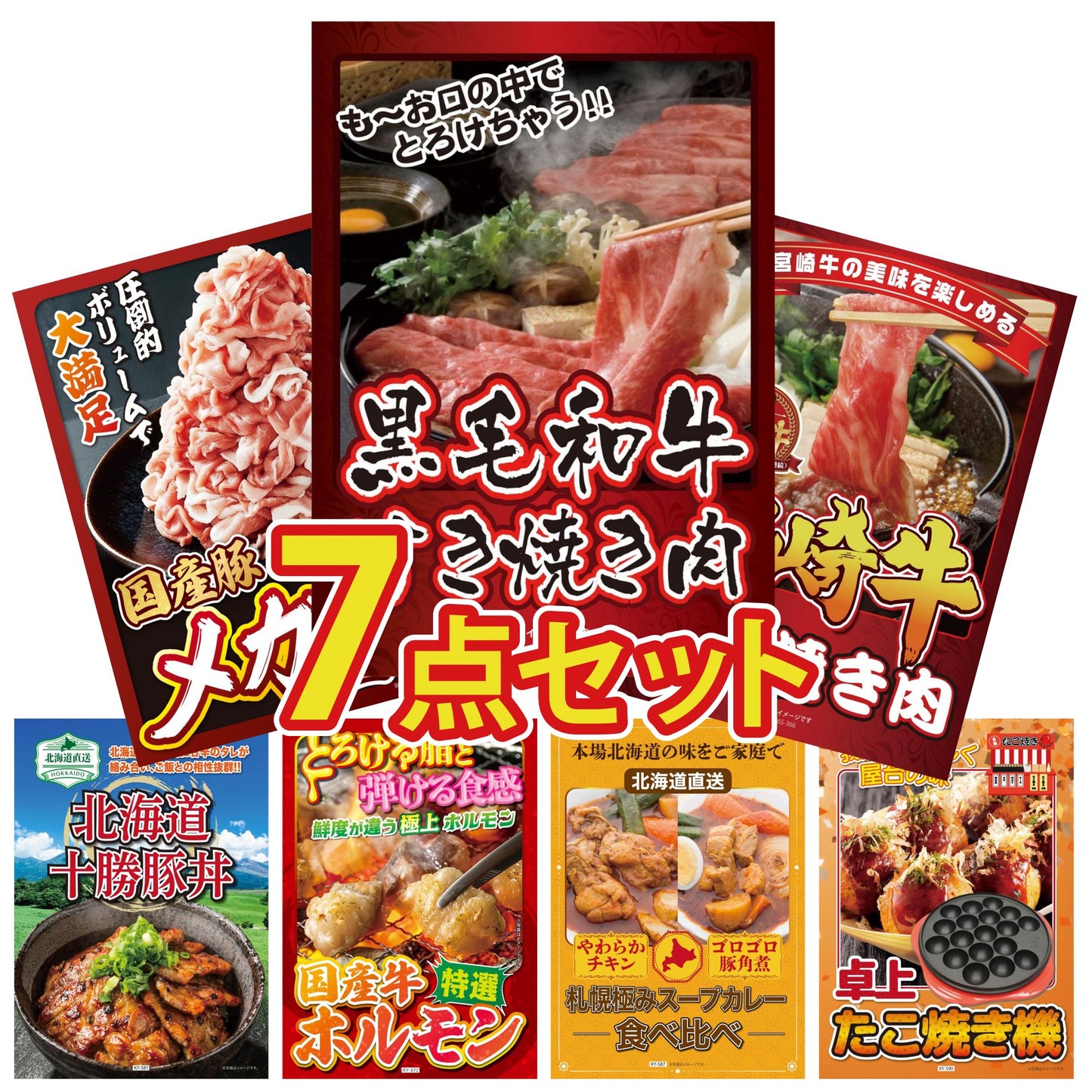 黒毛和牛すきやき肉7点セット