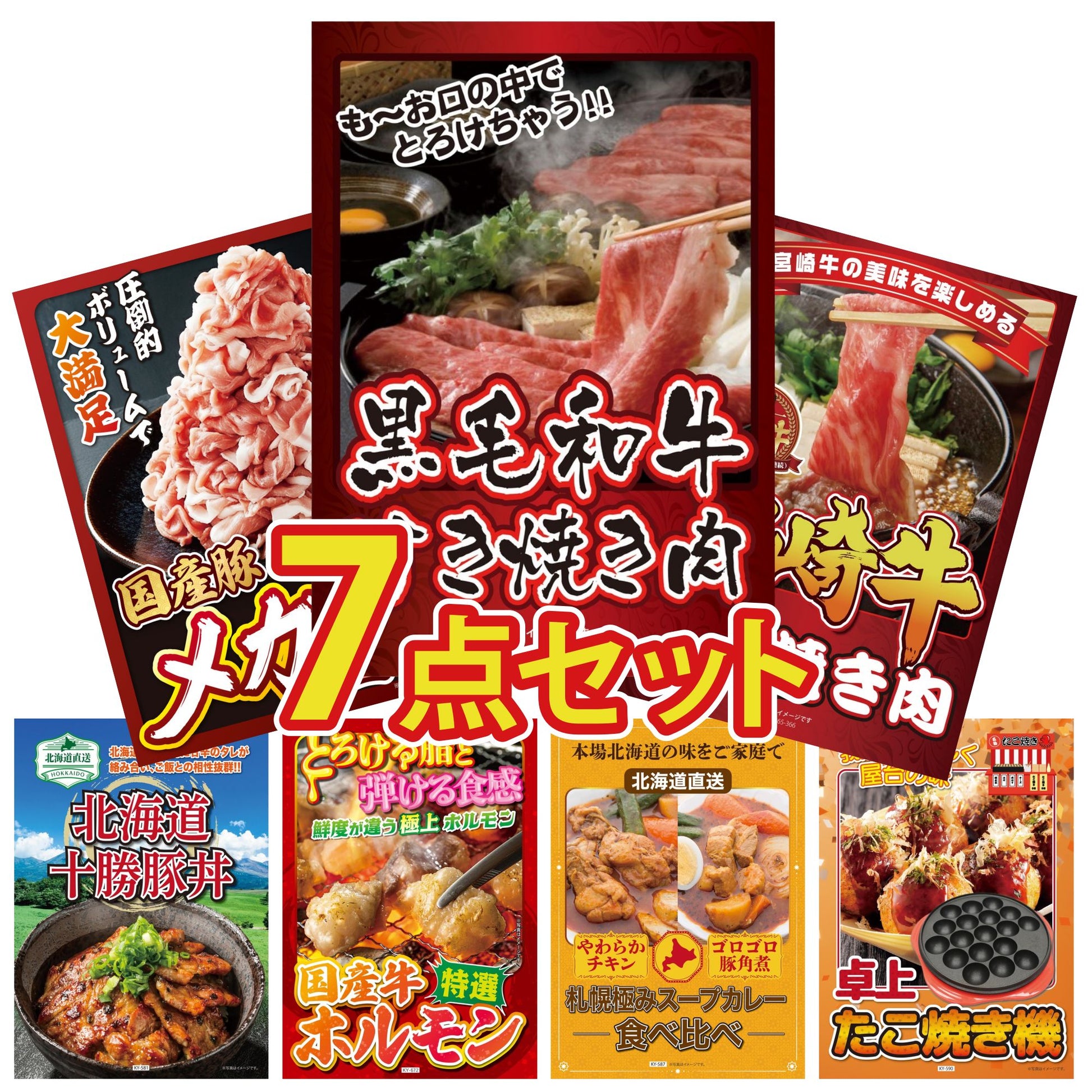 黒毛和牛すきやき肉7点セット