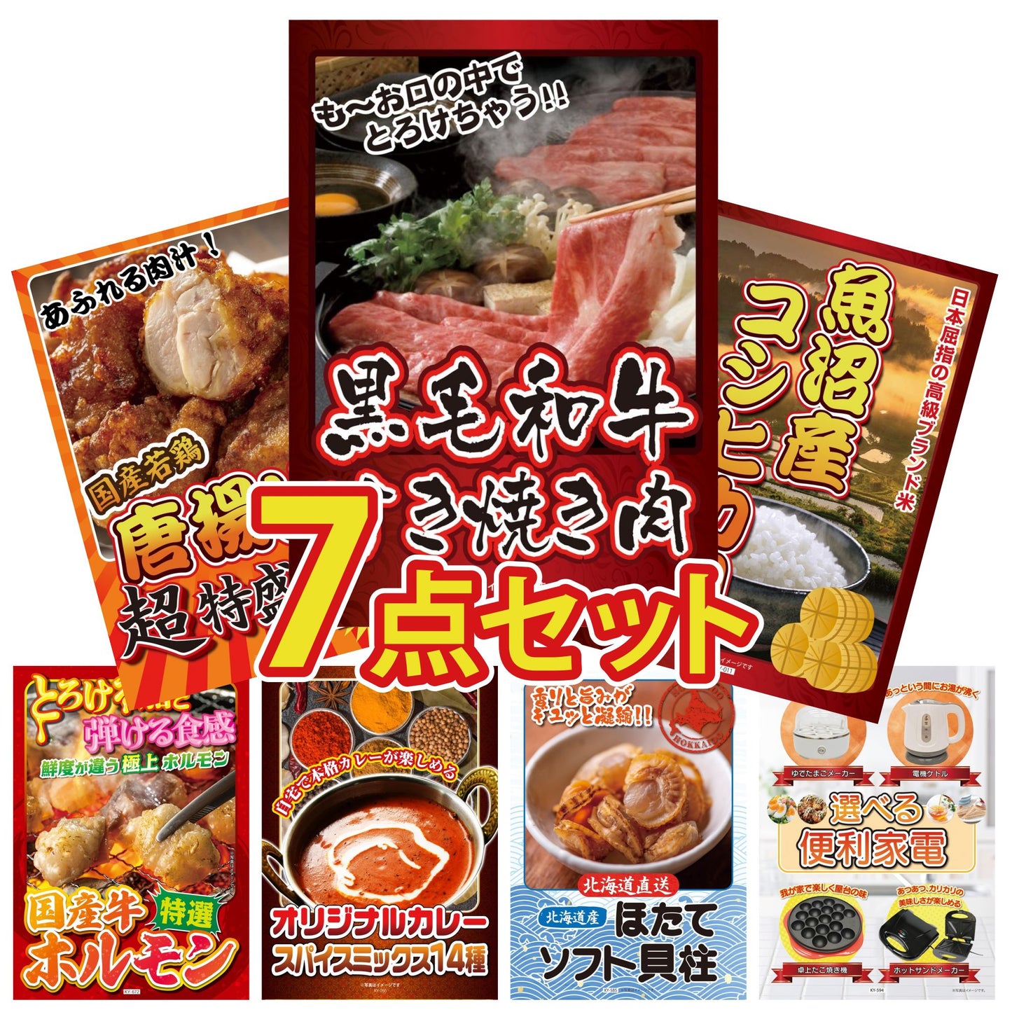 黒毛和牛すきやき肉7点セット