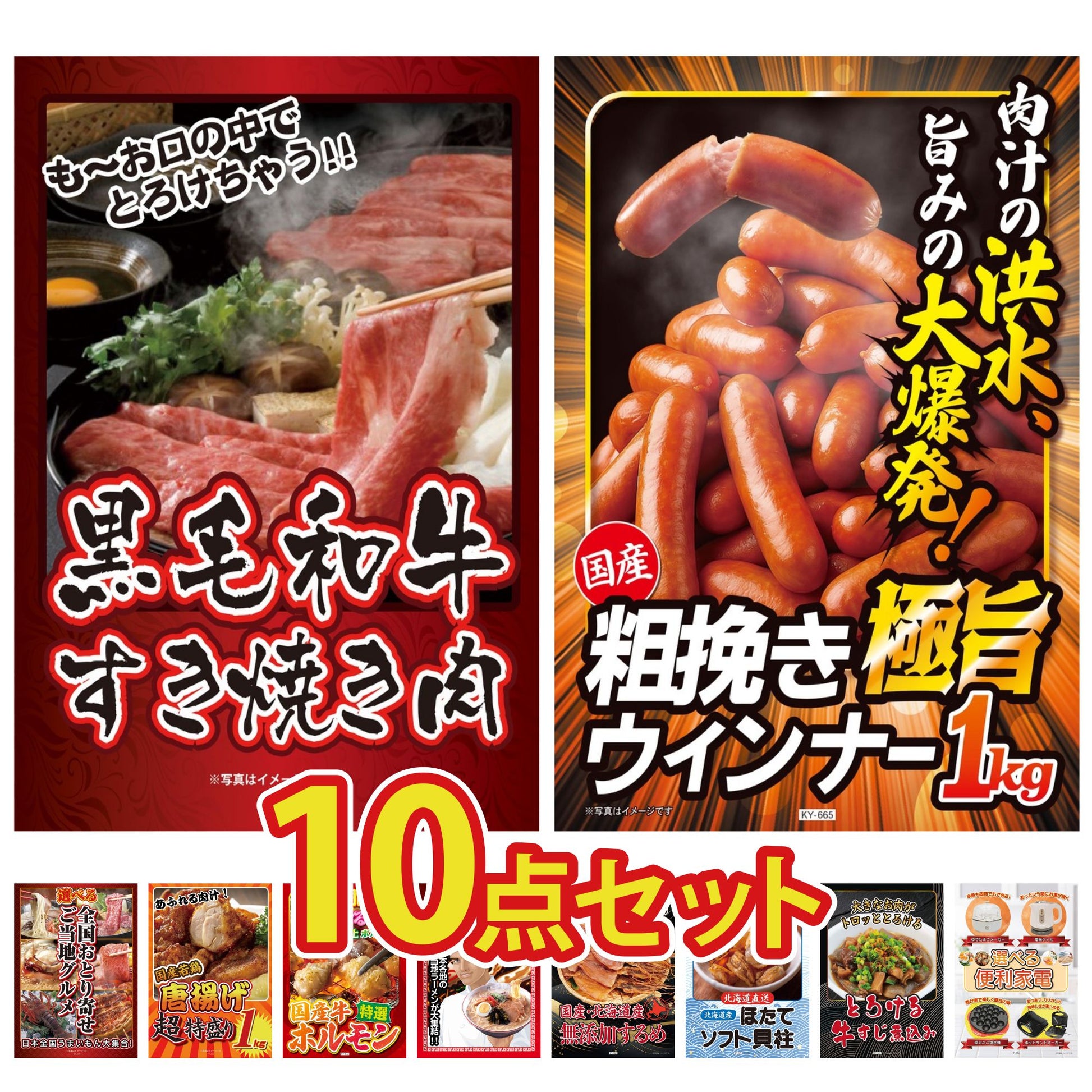 黒毛和牛すきやき肉10点セット