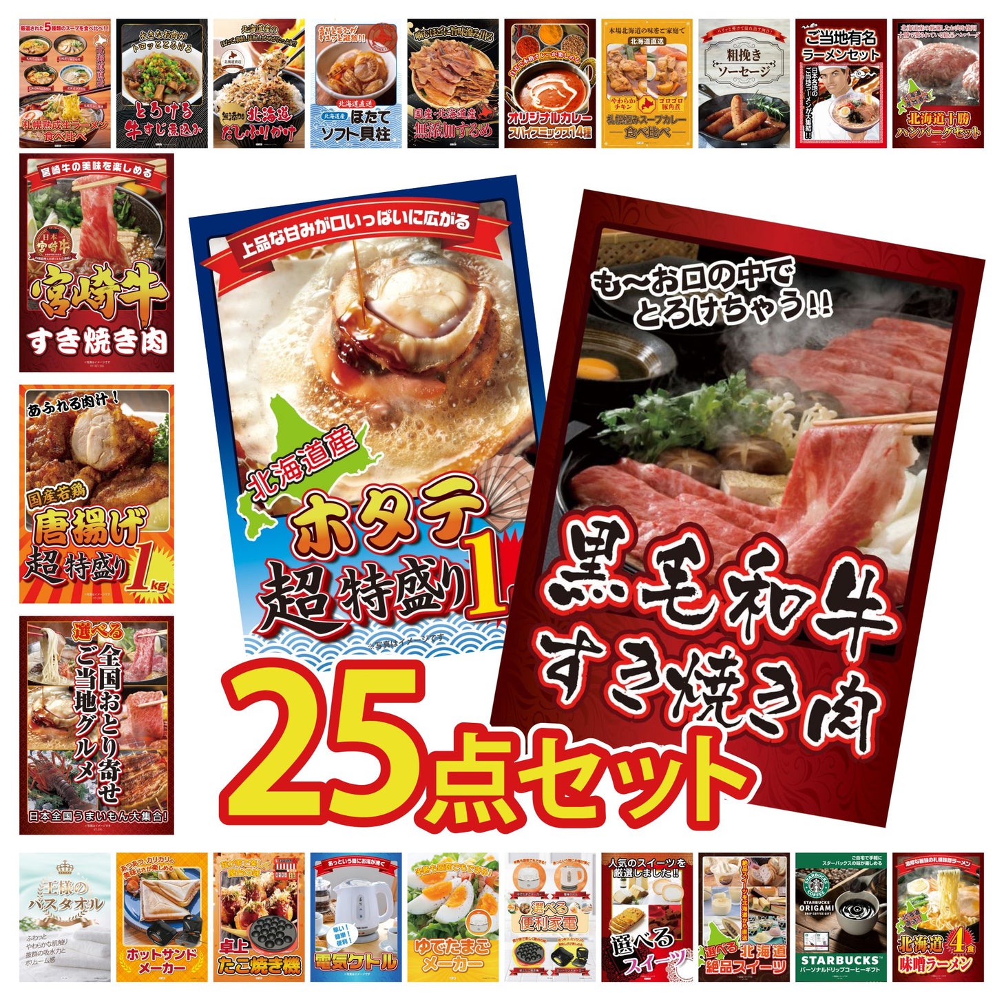 黒毛和牛すきやき肉 25点セット