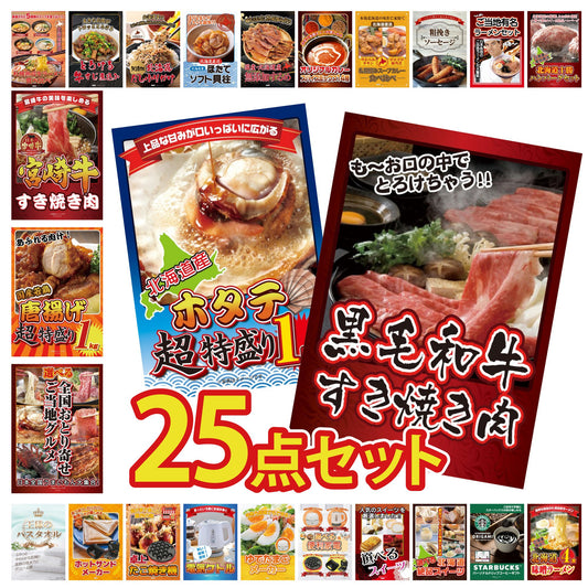 黒毛和牛すきやき肉 25点セット