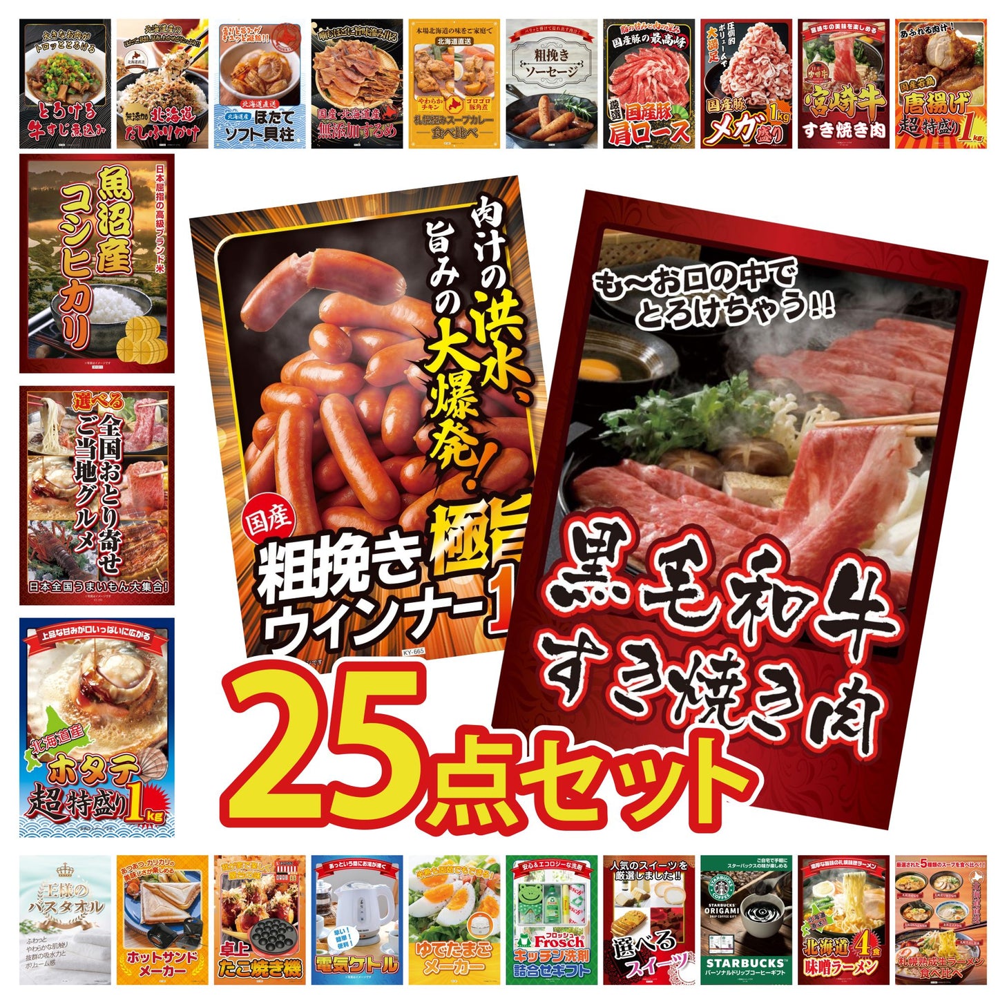 黒毛和牛すきやき肉 25点セット