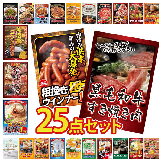 黒毛和牛すきやき肉 25点セット