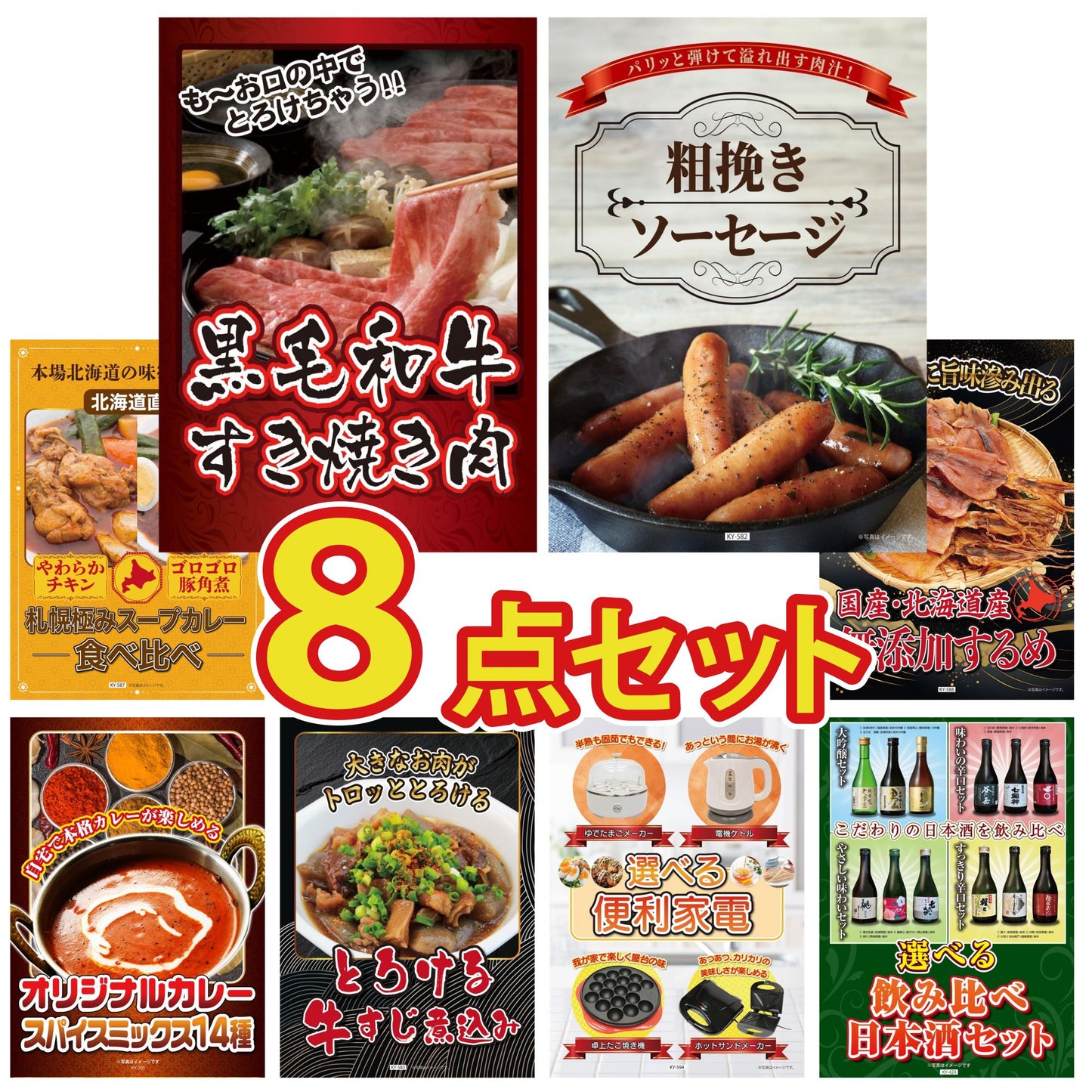 黒毛和牛すきやき肉 8点セット