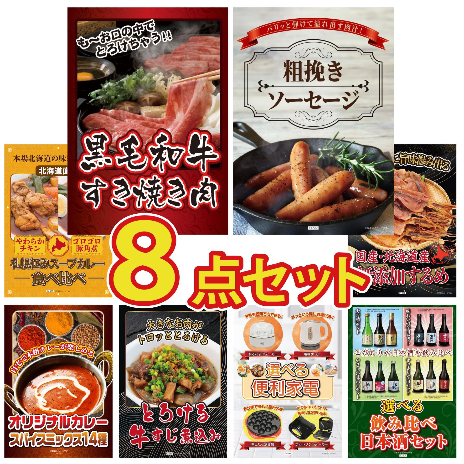 黒毛和牛すきやき肉 8点セット