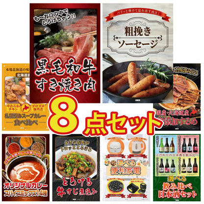 黒毛和牛すきやき肉 8点セット