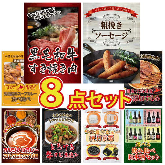 黒毛和牛すきやき肉 8点セット