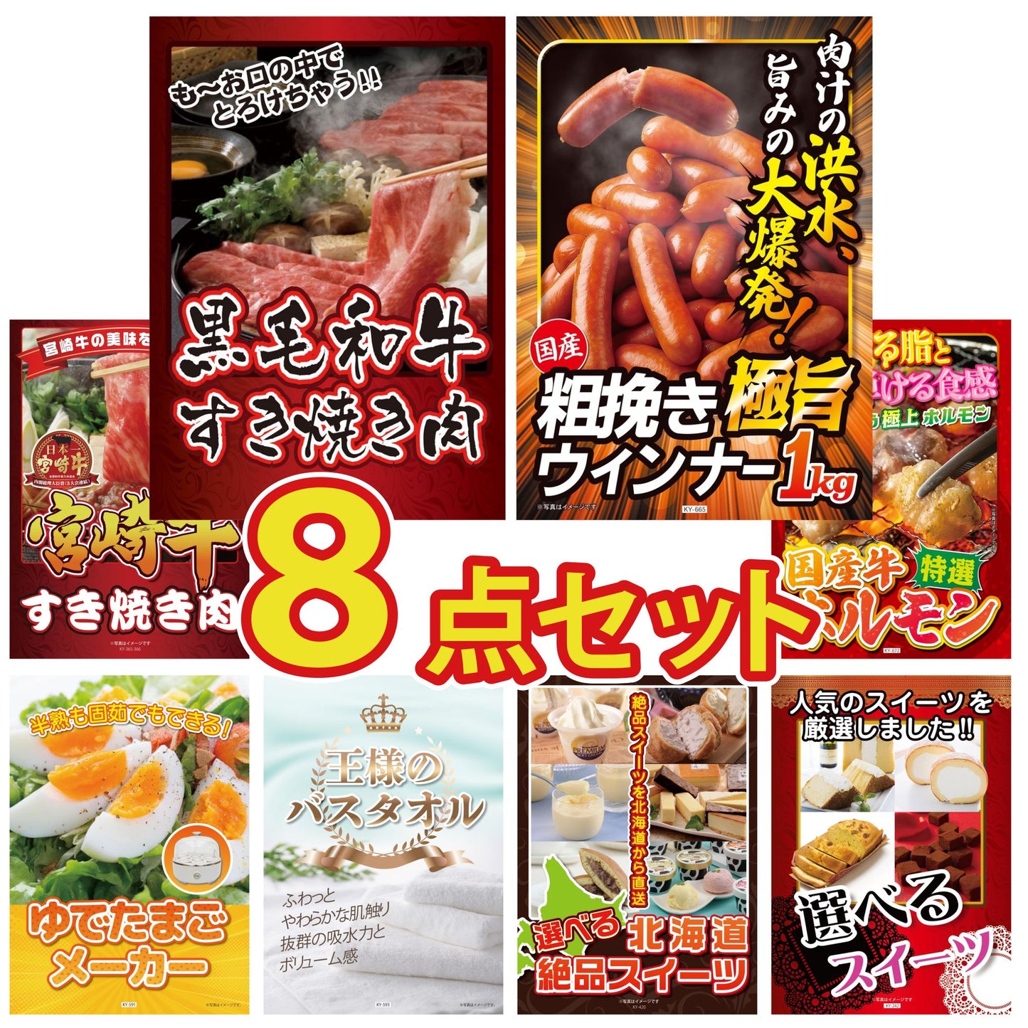 黒毛和牛すきやき肉8点セット