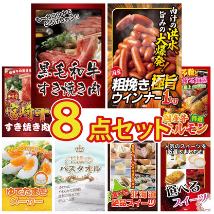 黒毛和牛すきやき肉8点セット