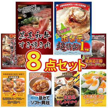 黒毛和牛すきやき肉8点セット