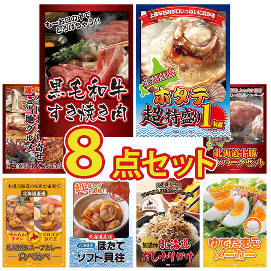 黒毛和牛すきやき肉8点セット