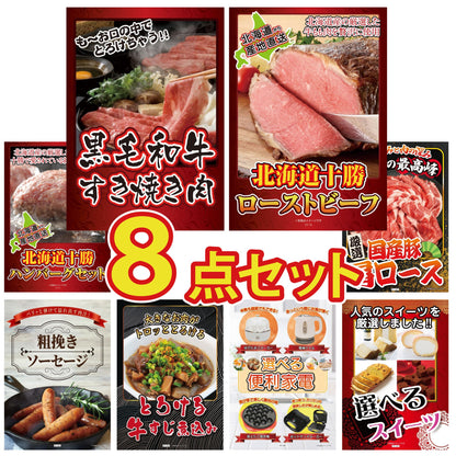 黒毛和牛すきやき肉8点セット