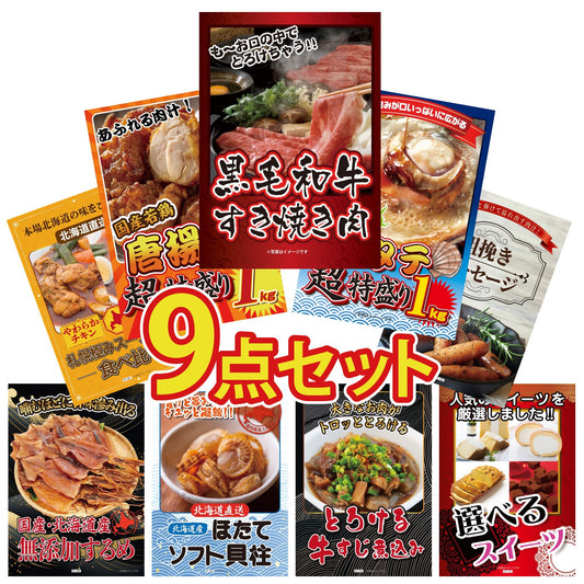 黒毛和牛すきやき肉 9点セット