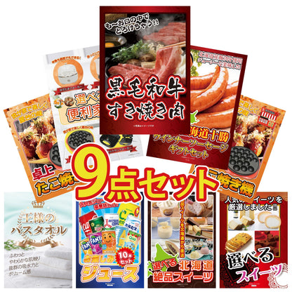 黒毛和牛すきやき肉9点セット