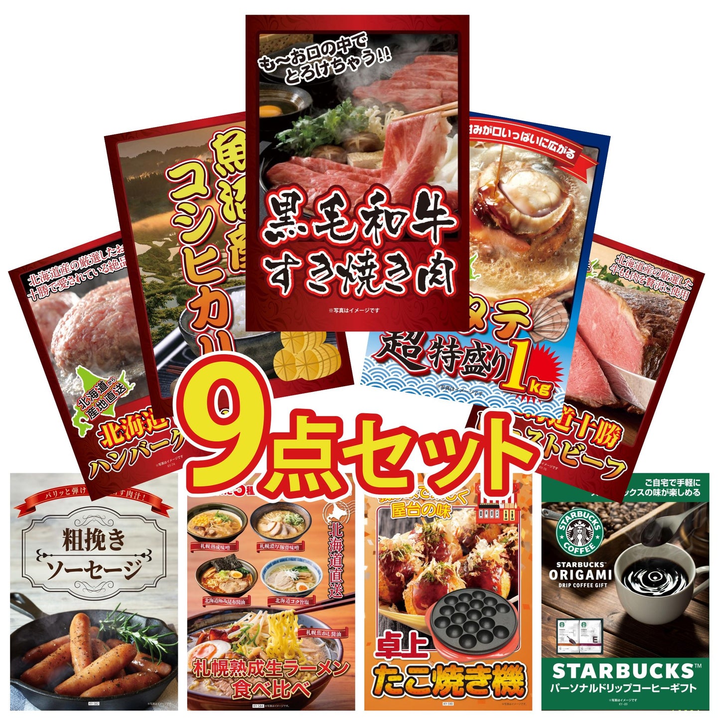 黒毛和牛すきやき肉9点セット