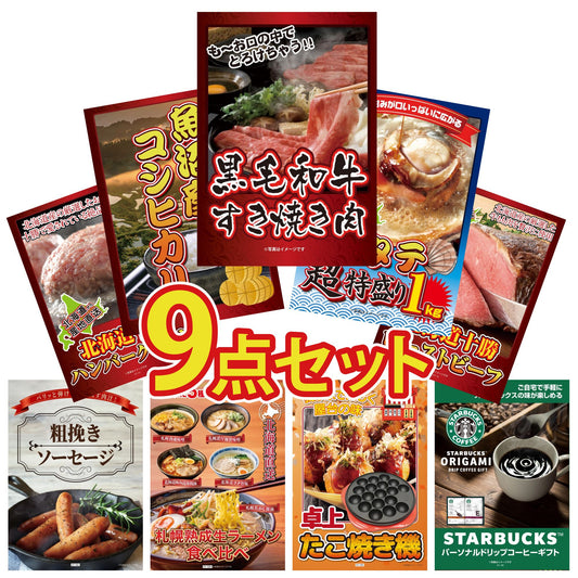 黒毛和牛すきやき肉9点セット