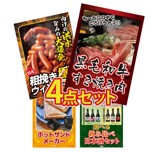 黒毛和牛すきやき肉4点セット