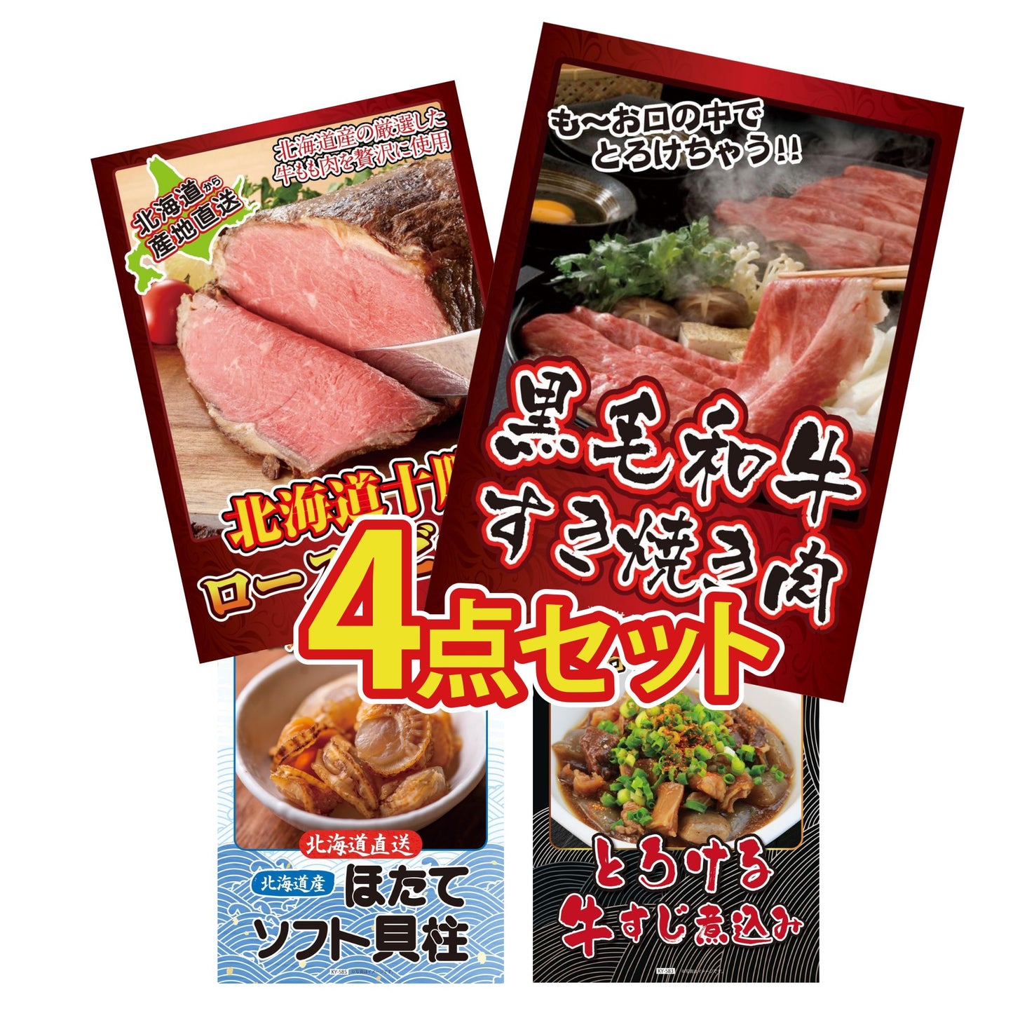 黒毛和牛すきやき肉4点セット