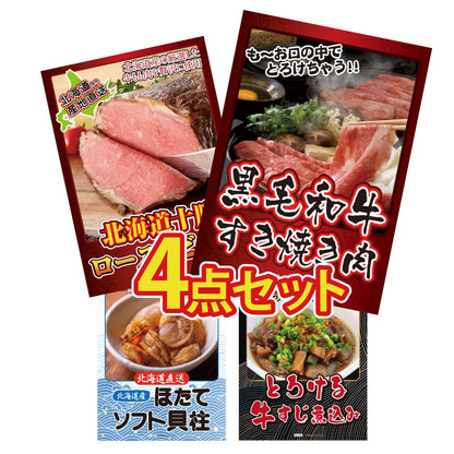 黒毛和牛すきやき肉4点セット