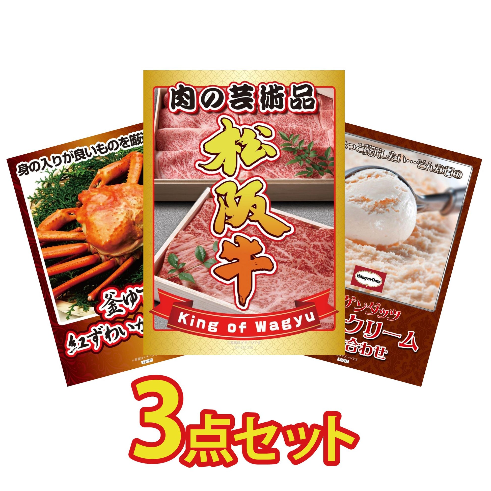 松坂牛切り落としが目玉の3点セット（KY-337a1）