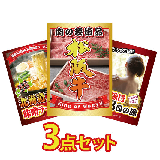 松坂牛切り落としが目玉の3点セット（KY-337a2）